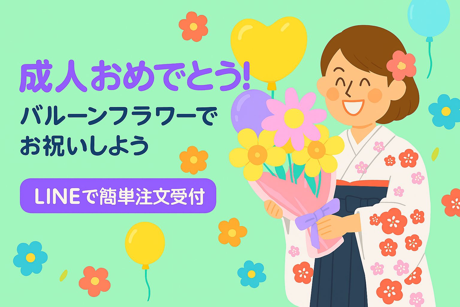 成人式バルーン花束