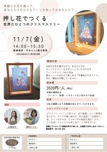 押し花ワークショップ栄アトリエ由花