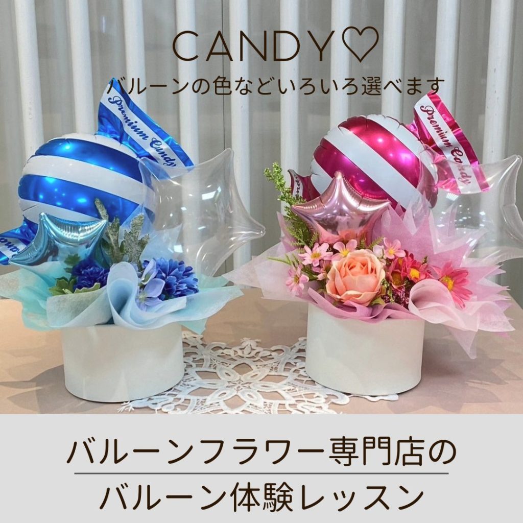 バルーン体験レッスン キャンディーCANDY♡