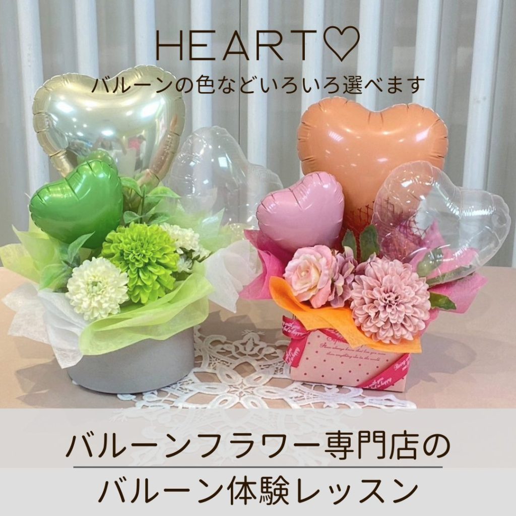 バルーン体験レッスン ハートHEART♡